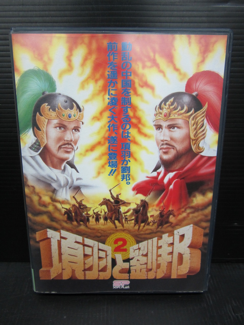 Pc 9801 ゲーム 5インチ 項羽と劉邦2 中古品 古道具 昭和レトロ 骨董品の買取 販売ブログ